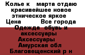 Колье к 8 марта отдаю красивейшее новое этническое яркое › Цена ­ 400 - Все города Одежда, обувь и аксессуары » Аксессуары   . Амурская обл.,Благовещенский р-н